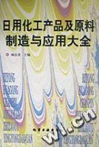 日用化工产品及原料制造与应用大全