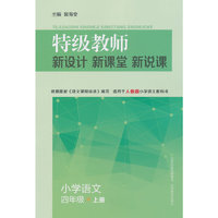 小学语文-四年级 上册-特级教师新设计 新课堂 新说课-根据最新>编写 适用于人教版小学语文教科书