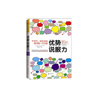 优势说服力
