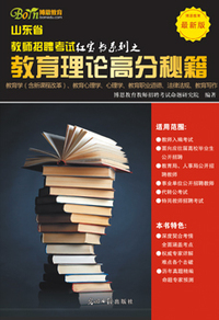2015年山东教师教师招聘考试用书：教育理论高分秘籍