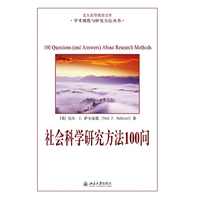 社会科学研究方法100问