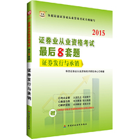 华图2015证券业从业资格考试最后8套题:证券发行与承销(附780元好学教育在线网络课堂财会精品课程卡)