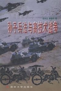 孙子兵法与高技术战争