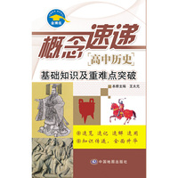 高中历史-概念速递-基础知识及重难点突破