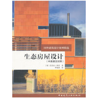 生态房屋设计:中英德文对照
