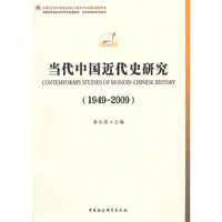 1949-2009-当代中国近代史研究