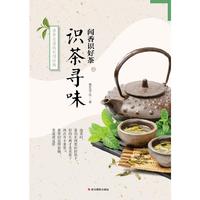 闻香识了茶之识茶寻味-谈茶论道的实用经典