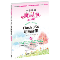 Flash CS6动画制作-一学就会魔法书-(第3版)-(附1DVD)