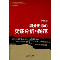 职务犯罪的实证分析与防范