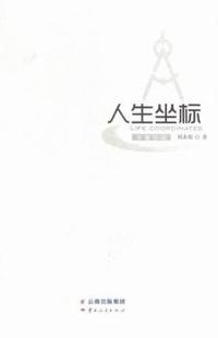 人生坐标