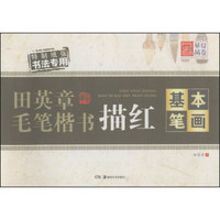 田英章毛笔楷书描红：基本笔画