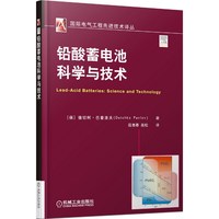 铅酸蓄电池科学与技术
