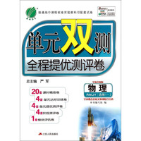 春雨教育·单元双测全程提优测评卷：物理（RMJY 选修1-2 全新升级版）