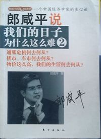 郎咸平说我们的日子为什么这么难 2
