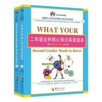 二年级全科核心知识英语读本：全2册〔What Your Second Grader Needs to Know：原版引进，中文注解〕（一套让家长惊呼“这才是我想让孩子学的英语”的教材！本册适合拥有2400个英语词汇基础的孩子）