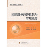 国际服务经济组织与管理概论