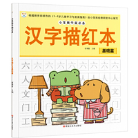 小笨熊学前必备：汉字描红本（基础篇）