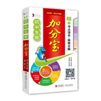 初中生物加分宝
