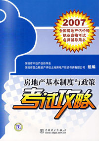 房地产基本制度与政策考试攻略——2007全国房地产估价师执业资格考试名师辅导用书
