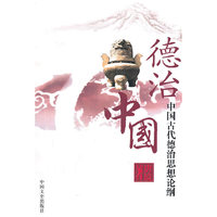 德治中国：中国古代德治思想论纲
