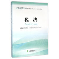 税法-经科版2016年注册会计师全国统一考试学习指南