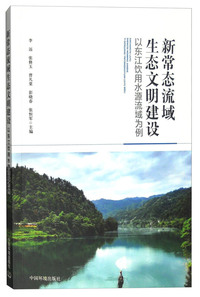 新常态流域生态文明建设-以东江饮用水源流域为例