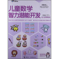 何秋光思维训练·儿童数学智力潜能开发：幼儿园课程版（中班下）（附活动卡片）