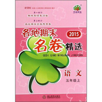 各地期末名卷精选：语文（五年级上 新课标 2015年）