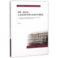 世界一流大学：人文社会科学博士生培养个案研究