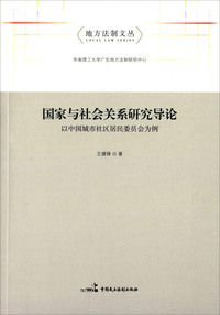 国家与社会关系研究导论-以中国城市社区居民委员会为例