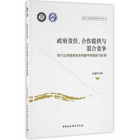 政府责任.合作提供与混合竞争-现代公共服务体系构建中的组织与机制
