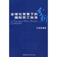 全球化北景下的国际劳工标准分析