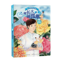 辫子姐姐水晶心语系列：越长大越孤单