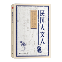 民国大文人（硬精装版）