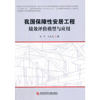 我国保障性安居工程绩效评价模型与应用