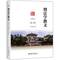 刑法学教义-(第二版)-(总论)