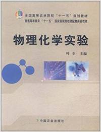 物理化学试验