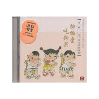 第一辑 亲子及儿童游戏歌：排排坐 吃粉果（CD）