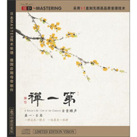 第一禅：龚一·古琴（HD CD）