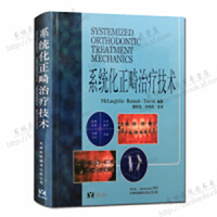 系统化正畸治疗技术(精)