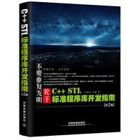 C++ STL标准程序库开发指南（第2版）