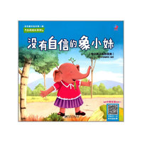 金色童年绘本第一辑?心灵成长系列：没有自信的象小妹