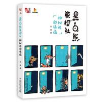 《儿童文学》童书馆:大拇指原创——黑白熊侦探社(神秘的邀请函)