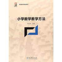 新理念·新实践 教师教育精品教材:小学数学教学方法
