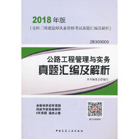 二级建造师 2018教材 公路工程管理与实务真题汇编及解析（2018二级建造师真题）