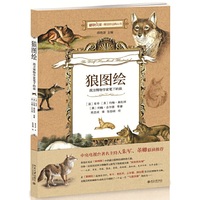 狼图绘：西方博物学家笔下的狼