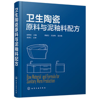 卫生陶瓷原料与泥釉料配方