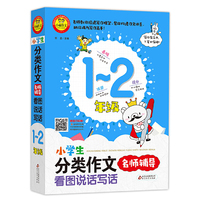 小学生分类作文名师辅导 看图说话写话（1-2年级）