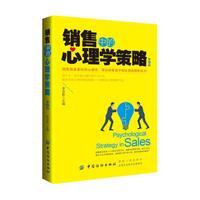 销售中的心理学策略（第4版）