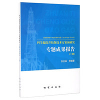 科学超深井钻探技术方案预研究专题成果报告（上册）
